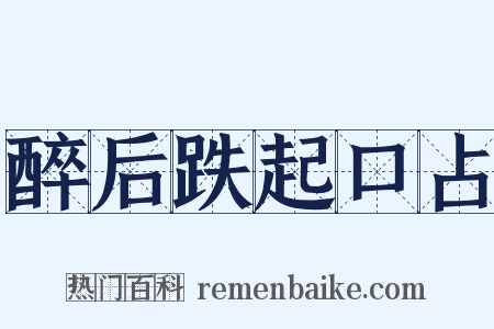 醉后跌起口占是什么意思的图片